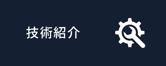 技術紹介