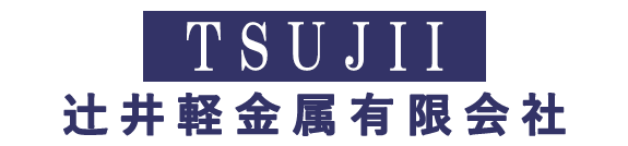 辻井軽金属有限会社